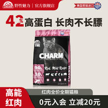 今日必买：野性魅力 CHARM 高能红肉猫粮 鲜羊肉配方 4kg券后90元