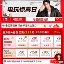 促销活动：京东11.11电玩惊喜日！6折电视+红包补贴！领满200减20红包×2 可膨胀