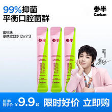 参半 益生菌漱口水条状便携清新口气深层清洁口腔 12ml*3