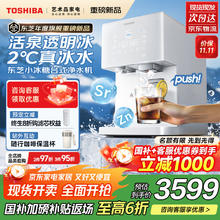 东芝 小冰糖台式净水器净饮机 家用制冰饮水机一体机 鲜矿水即热直饮机 活泉透明冰瞬时冰水3秒即热券后3439.2元