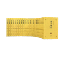 资治通鉴（全二十四册 全本全译珍藏版）原版无删减【编年体的通史】24册，历史书籍，中国通史【文白对照】原文+译文232.4元
