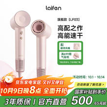 徕芬 LF03 电吹风 粉金券后442.08元