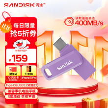 SanDisk 闪迪 256GB Type-C USB3.2 U盘 至尊高速DDC3丁香紫 读速400MB/s手机笔记本电脑双接口优盘券后109元