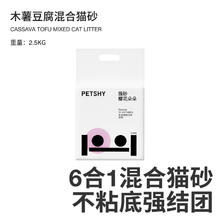 petshy 百宠千爱 木薯豆腐混合猫砂六合一植物除臭低尘2.5kg自营樱花猫砂9.9元