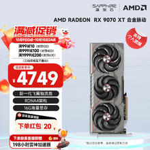 蓝宝石 AMD RADEON RX 9070 XT 16G 合金脉动4629元