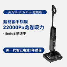 国家补贴、淘金币可用、大件超省：Tineco 添可 芙万 Stretch Plus 无线洗地机 超薄旋风版1014.15元包邮（淘金币低至924.88元）