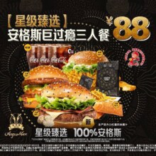 再降价：美团到店 麦当劳 【星级臻选】安格斯巨过瘾三人餐史低！79.9元（人均26.63元）