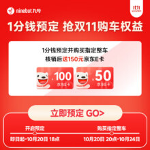 九号（Ninebot）1分钱预定  抢双11购车权益 （指定车型参与） 到门店选颜色0.01元