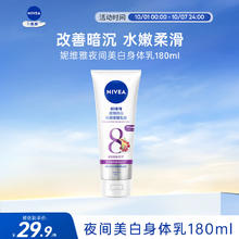 NIVEA 妮维雅 夜间美白精华乳180ml29.9元