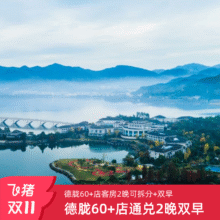 德胧60+店通兑2晚可拆分含早周末元旦不加价度假套餐698元