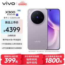 vivo X300 12GB+256GB 惬意紫3899元
