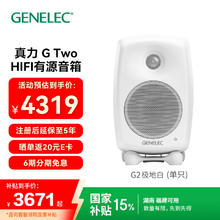 真力 G Two G2 有源HIFI音箱 极地白3671.15元