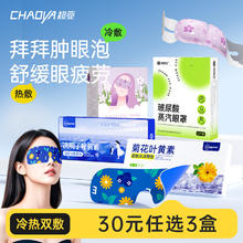 超亚医药 【30元任选3件】超亚叶黄素冰敷眼贴舒缓眼疲劳蒸汽眼罩冷热双敷