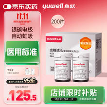 yuwell 鱼跃 580/590/590B 血糖试纸 200片试纸+200支采血针125.5元