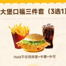 再降价：麦当劳优惠单人餐大堡口福三件套(3选1)汉堡薯条兑换券代下单19.37元+0.22元淘金币（需首购）