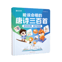 【时光学】能说会唱的唐诗三百首 2-8岁国学启蒙早教发声书 会说话的唐诗三百首点读发声书104.4元