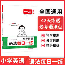 《一本小学英语语法每日一练》（2026新版）