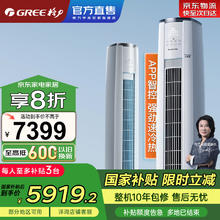 格力 GREE 云锦三代 KFR-72LW/NhBa1BAj 立柜式空调 3匹 新一级能效5919.2元