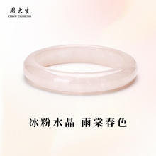 CHOW TAI SENG 周大生 粉水晶手镯 白月光玉髓手镯 清透细腻精致百搭 粉水晶手镯券后168元