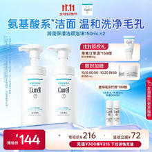 Curél 珂润 Curel）保湿洁颜泡沫双支装150ml*2 弱酸性洁面 氨基酸洗面奶 敏感肌适用96.94元