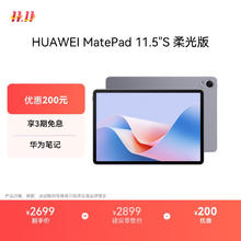 华为 HUAWEI MatePad 11.5 S 柔光版 HarmonyOS 4.2 平板电脑（2.8K、12GB、256GB、WiFi版、深空灰）2282.69元