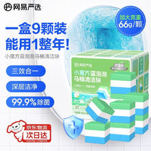 网易严选 小魔方蓝泡泡香薰洁厕块 66g*9颗券后14.9元