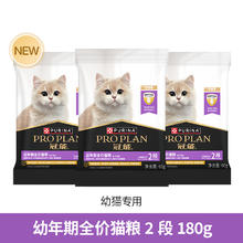 PRO PLAN 冠能 猫粮幼猫粮1-12月奶糕离乳期全价英短蓝猫试吃装1元
