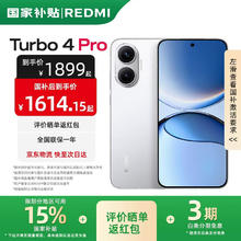 红米 Turbo 4 Pro 5G手机 12GB+256GB 白色 第四代骁龙8s券后1269.13元
