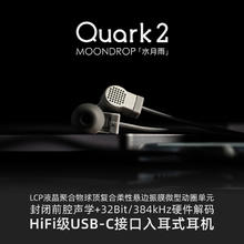 水月雨 Quark夸克1代2代 HIFI级入耳式耳机