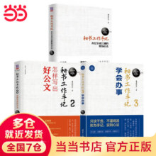 【当当 包邮】秘书工作手记全三册1+2+3 办公室老江湖的职场心法+秘书工作手记2怎样写出好公文+3学会办事办公室写作技巧指南公文写作秘籍 秘书工作手记全套3册 职场心法+公文写作+学会办事137.8元 (券后省15)