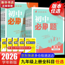 【2026学年】2025秋季新版初中必刷题九年级上册数学初三人教版数学物理化学科目可选 新华正版 适配新版教材同步9年级试卷刷题试卷练习册狂K重点 九年级 上册【语文】人教版（25秋新版）24.3元 (券后省3)
