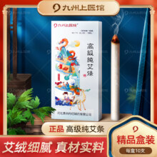 九州上医馆 高级纯艾条25g*10条16.8元包邮