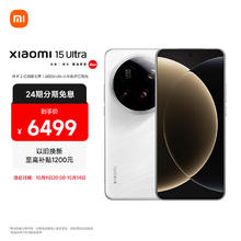 小米 Xiaomi 15 Ultra 5G手机 16GB+512GB 白色 骁龙8至尊版券后5599元