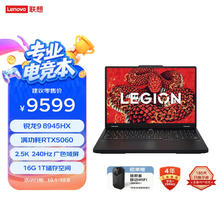 联想 Lenovo 拯救者R7000P 2025 游戏笔记本电脑(锐龙9 8945HX 16G 1T RTX5060 2.5K 240Hz 黑)20%7640.81元