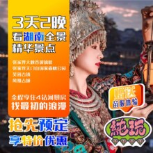 美团 【醉美湘西-纯玩4钻苗服体验】3天2晚（景点+酒店+早午餐）-张家界天门山-大峡谷玻璃桥-芙蓉镇-凤凰古城-纯玩团原价1332元 现仅679元，未用可随时退过期退！