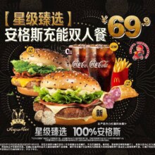 再降价：美团 麦当劳 【星级臻选】安格斯充能双人餐原价98元现仅64.9元