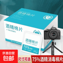 相机清洁酒精棉片75度酒精片一次性杀菌消毒湿巾擦手机餐具小包装便携随身 6*6cm酒精棉片-【90片袋装】4.3元