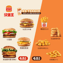 BURGER KING 汉堡王 汉堡+小食 1+1随心配 单次兑换券