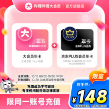 【全款预售】哔哩哔哩大会员12个月年卡+京东PLUS会员年卡 填手机号充值148元