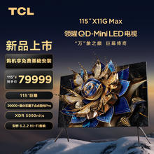 TCL 115X11G Max 液晶电视 115英寸 4K99999元