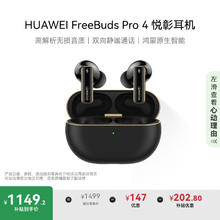 国家补贴：华为 HUAWEI FreeBuds Pro 4 悦彰耳机 无线蓝牙耳机/高解析无损音质/静谧通话 曜石黑 适配Mate 70/Mate X6券后971.55元