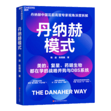 丹纳赫【旗舰店现货】 丹纳赫模式 丹纳赫 战略管理书籍 中国区前高管专家视角深度拆解 美的、复星都在学的战略并购与DBS系统 如何通过并购实现“能力嫁接、产业升级”？  并购基金 宋志平“反内卷”演讲77.9元 (券后省0.9)