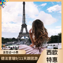 德法意瑞4国11-13日跟团游 全程3-4星酒店 含签小 拒签全退 10月25/28/31日、11月、12月国航10999元