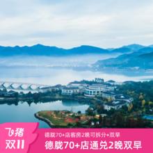德胧60+店通兑2晚可拆分含早周末元旦不加价度假套餐698元