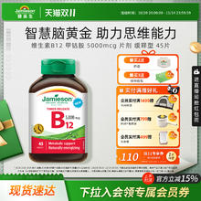 限移动端：Jamieson 健美生 维生素B12 维B甲钴胺 45粒