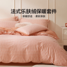 轻暖不压身！LOVO 乐蜗家纺 防静电乐肤绒四件套 1.8m床（被套220*240cm）￥99.00