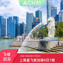 【双十一】上海直飞新加坡旅游6日往返机票+1晚网评四钻酒店免签2499元春秋往返套票含税含行李，含首晚四钻酒店