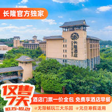 3园2日2人无限入园：广州长隆香江酒店2天1晚畅玩动物世界+欢乐世界+飞鸟乐园998元【免费享早餐】