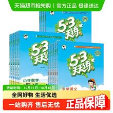 25秋/25春53天天练一年级上册同步练习册二三四五六年级语数英
