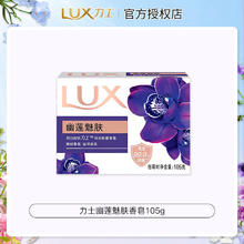 LUX 力士 香皂幽莲除菌男女沐浴香氛洗手洗脸肥皂家庭用实惠装持久留香105g1元